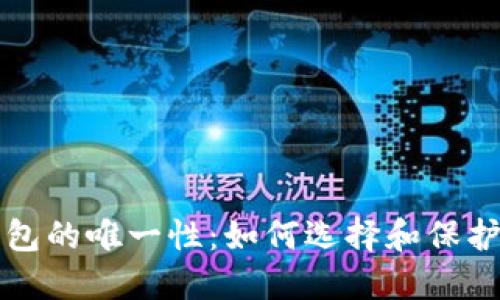揭秘比特币钱包的唯一性：如何选择和保护您的加密资产