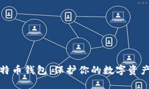 最安全的比特币钱包：保护你的数字资产的终极指南