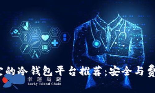 2023年最便宜的冷钱包平台推荐：安全与费用的完美平衡