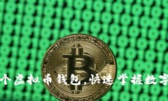 如何轻松注册多个虚拟币钱包，快速掌握数字资