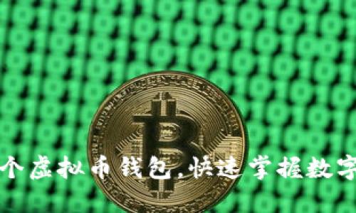 如何轻松注册多个虚拟币钱包，快速掌握数字资产管理新技巧