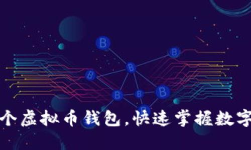 如何轻松注册多个虚拟币钱包，快速掌握数字资产管理新技巧