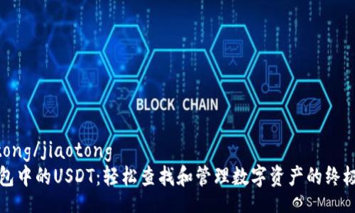 jiaotong/jiaotong  
TP钱包中的USDT：轻松查找和管理数字资产的终极指南