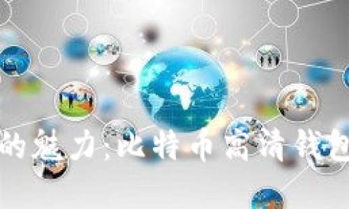 探索数字货币的魅力：比特币高清钱包背景图片分享