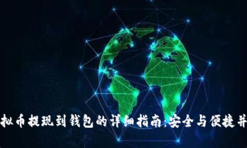 虚拟币提现到钱包的详细指南：安全与便捷并存