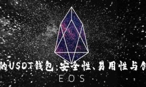 选最适合你的USDT钱包：安全性、易用性与创新性全解析