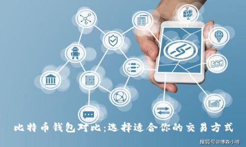 比特币钱包对比：选择适合你的交易方式