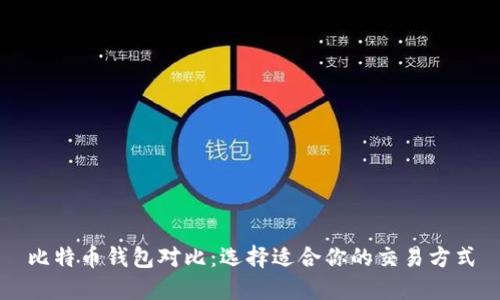 比特币钱包对比：选择适合你的交易方式