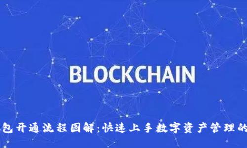 区块链钱包开通流程图解：快速上手数字资产管理的全新指南