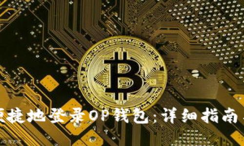 如何安全便捷地登录OP钱包：详细指南与登录技巧