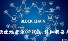 如何安全便捷地登录OP钱包：详细指南与登录技巧
