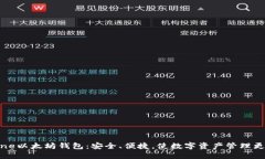 iPhone以太坊钱包：安全、便捷，使数字资产管理