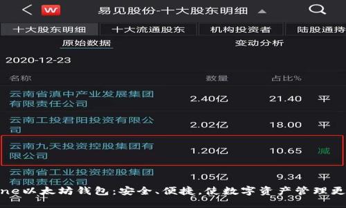iPhone以太坊钱包：安全、便捷，使数字资产管理更轻松