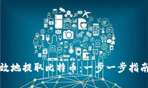 如何安全高效地提取比特币：一步一步指南与实用技巧