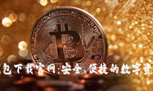 比特币手机钱包下载官网：安全、便捷的数字资产管理新选择