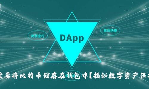 为什么你需要将比特币储存在钱包中？揭秘数字资产保护的重要性