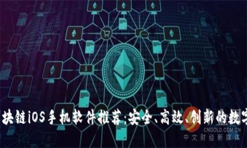 2023年最新区块链iOS手机软件推荐：安全、高效、创新的数字资产管理工具