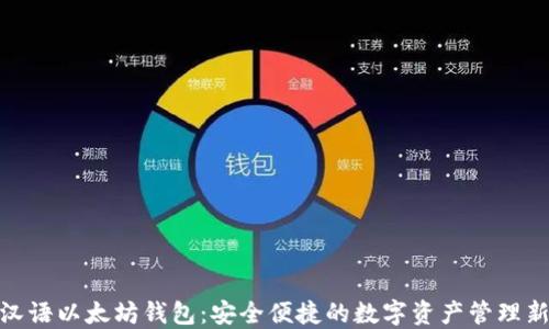 
探索汉语以太坊钱包：安全便捷的数字资产管理新体验