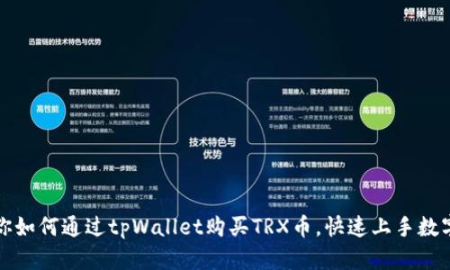 一步步教你如何通过tpWallet购买TRX币，快速上手数字货币投资