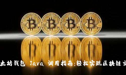 以太坊钱包 Java 调用指南：轻松实现区块链交易