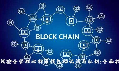 如何安全管理比特币钱包助记词与私钥：全面指南