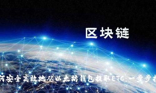 如何安全高效地从以太坊钱包提取ETC：一步步指南