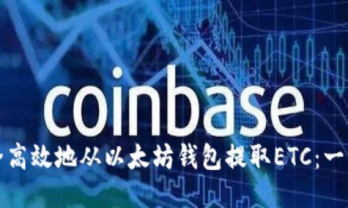 如何安全高效地从以太坊钱包提取ETC：一步步指南