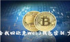 如何安全找回欧意Web3钱包密钥：完整指南