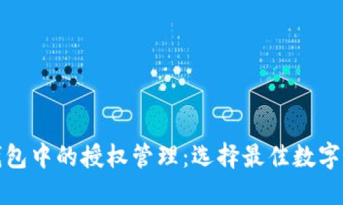 探索数字钱包中的授权管理：选择最佳数字钱包的指南