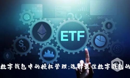 探索数字钱包中的授权管理：选择最佳数字钱包的指南