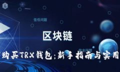 如何购买TRX钱包：新手指南与实用技巧