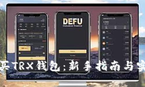 如何购买TRX钱包：新手指南与实用技巧