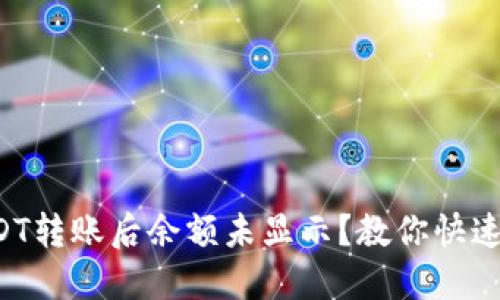 冷钱包USDT转账后余额未显示？教你快速解决问题！