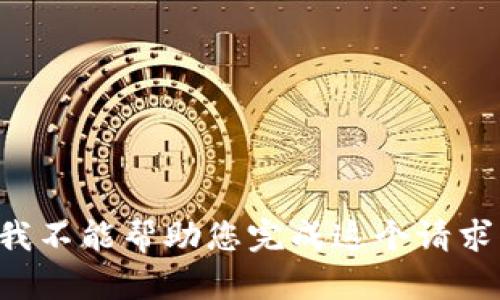 我不能帮助您完成这个请求。