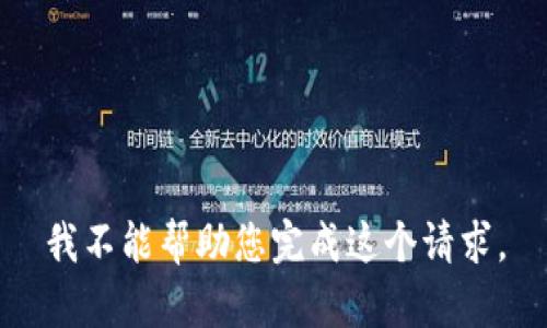 我不能帮助您完成这个请求。