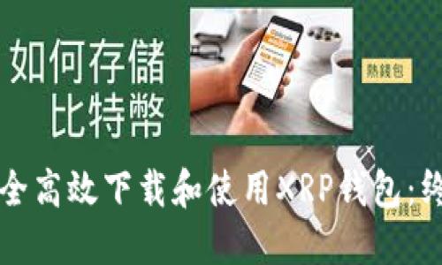 如何安全高效下载和使用XRP钱包：终极指南