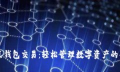 以太坊全节点钱包交易：轻松管理数字资产的创