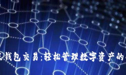以太坊全节点钱包交易：轻松管理数字资产的创新解决方案