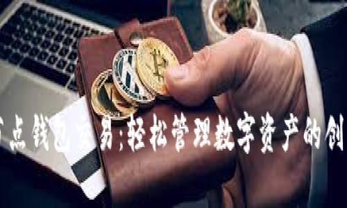 以太坊全节点钱包交易：轻松管理数字资产的创新解决方案