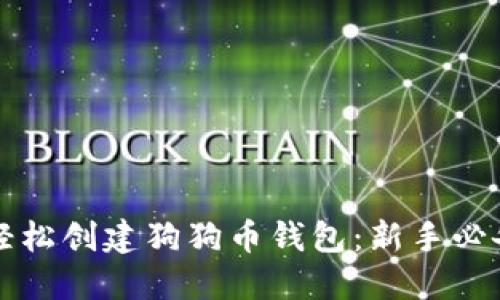 如何轻松创建狗狗币钱包：新手必备指南