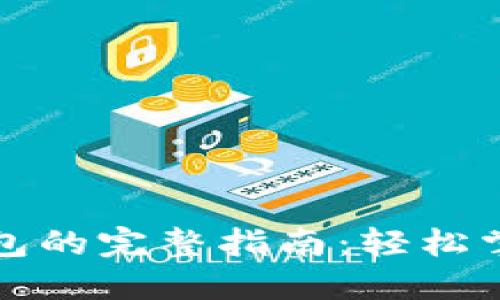 比特币提币到钱包的完整指南：轻松掌握安全转账技巧