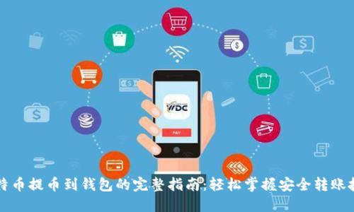 比特币提币到钱包的完整指南：轻松掌握安全转账技巧