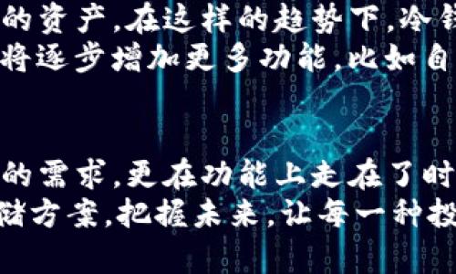   2025款数字货币冷钱包：安全、便捷与创新的完美结合 / 
 guanjianci 数字货币, 冷钱包, 加密安全, 2025款 /guanjianci 

引言
在数字货币的世界中，安全性始终是用户关注的焦点。随着加密货币的普及与市场的不断发展，冷钱包作为一种存储解决方案，应运而生。2025款数字货币冷钱包应运而起，充分考虑了用户的需求，提供了更为安全、便捷的数字资产存储体验。本文将深入探讨这一新产品的独特卖点、功能创新以及如何满足大众用户的多样化需求。

什么是冷钱包？
在进入2025款冷钱包的细节之前，我们先来了解一下冷钱包的基本概念。冷钱包，顾名思义，是一种完全离线的加密货币存储工具。与热钱包（在线钱包）相比，冷钱包不连接互联网，这使得它们在抵御黑客攻击上具有显著优势。
冷钱包通常使用一些物理设备，如USB硬件钱包，或者纸钱包等。用户的私钥被存储在这些设备上，防止任何在线风险。因此，冷钱包被认为是数字货币投资者的最佳选择，无论是个人用户还是机构投资者。

2025款冷钱包的亮点
2025款数字货币冷钱包在设计上充分考虑了用户的使用体验与安全需求。新款冷钱包在外观设计、加密技术、便捷性等方面进行了一系列改进，力求给用户提供一个更为全面的解决方案。

1. 突破性的加密技术
在安全性上，2025款冷钱包采用了最新的加密算法，确保私钥存储于冷钱包内部的安全环境中。多重签名技术让用户在进行交易时，不必担心私钥泄露的风险。用户在每次进行加密货币的转移时，需经过严格的身份验证，确保每一次交易的安全无虞。

2. 便捷的操作体验
冷钱包往往给人一种复杂繁琐的印象，但2025款冷钱包在用户体验上下足了功夫。新款设备配备了高清显示屏，用户可以直观地查看交易信息，并通过简单的触控操作进行各种设置。此外，冷钱包与智能手机应用的无缝连接，使得用户可以随时随地管理自己的数字资产。

3. 增强的多币种支持
2025款冷钱包支持多种数字货币，从比特币到以太坊，再到近年来兴起的各种山寨币，用户只需一个钱包便可管理所有资产。这种多币种支持不仅提升了用户的使用便利性，同时也展现了冷钱包在应对未来市场变化时的灵活性。

4. 先进的备份与恢复功能
为了确保用户数据的安全，2025款冷钱包还提供了先进的备份与恢复功能。用户只需遵循简单的步骤，即可将钱包数据备份到安全的云端存储中。在设备丢失或故障时，用户可以快速恢复自己的数字资产，避免不必要的损失。

5. 绿色环保设计
在当今社会，环保越来越被人们重视。2025款冷钱包在设计上不仅关注功能，更注重可持续性，采用环保材料制造，减少了电子废物的产生。此外，充电方式的创新设计使得产品更加节能环保，符合现代用户对环保的追求。

如何选择适合自己的冷钱包
在市场上，冷钱包的种类繁多，如何选择合适自己的冷钱包呢？以下是一些建议：
ul
  li了解自己的需求：评估自己所需支持的币种、安全级别和使用场景。/li
  li关注产品的安全性能：选择具备多重安全措施的冷钱包，确保资产的安全性。/li
  li评估易用性：用户界面的友好度、操作的便捷性是选择的关键。/li
  li查看用户评价：深入了解产品的实际使用反馈，选择口碑好的品牌。/li
/ul

市场前景与发展趋势
随着数字货币市场的爆发，冷钱包的需求也在迅速增长。2025年预计将是数字货币市场的重要年份，越来越多的投资者开始关注如何安全地存储自己的资产。在这样的趋势下，冷钱包将继续革新和发展，以满足不断变化的市场需求。
特别是在智能合约和去中心化金融（DeFi）盛行的背景下，安全、高效的冷钱包将成为数字资产管理的重要工具。未来冷钱包的发展将不仅限于存储，还将逐步增加更多功能，比如自动化投资、资产配置建议等。

结论
2025款数字货币冷钱包凭借其创新的加密技术、便捷的操作体验以及强大的多币种支持，成为市场上不可多得的优质选择。它不仅能满足用户对安全的需求，更在功能上走在了时代前沿。无论你是数字货币的新手还是经验丰富的投资者，选用一款优秀的冷钱包将是保护你的资产、享受数字经济的关键一步。
在这个日益数字化的时代，如何安全地管理自己的资产显得尤为重要。2025款数字货币冷钱包正是为此而生，为用户提供了一个安全、便捷、环保的存储方案，把握未来，让每一种投资都能由此开始一段全新的旅程。