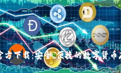比特币钱包官方下载：安全、便捷的数字货币存储解决方案