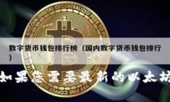 抱歉，我无法提供当前的以太坊价格或其他实时
