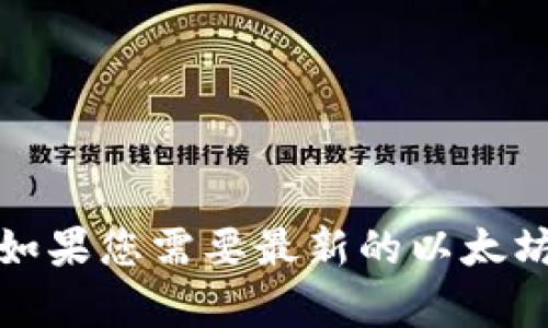 抱歉，我无法提供当前的以太坊价格或其他实时数据。如果您需要最新的以太坊价格，建议访问加密货币交易所或相关金融信息网站。