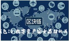 USDT钱包ID：数字资产安全存储的关键所在