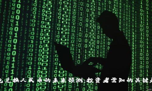 以太坊钱包兑换人民币的未来预测：投资者需知的关键趋势与动态