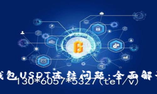 如何处理冷钱包USDT冻结问题：全面解读与解决方案