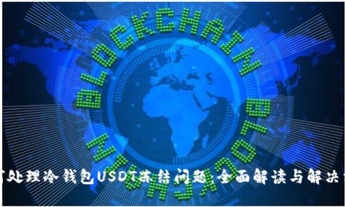 如何处理冷钱包USDT冻结问题：全面解读与解决方案